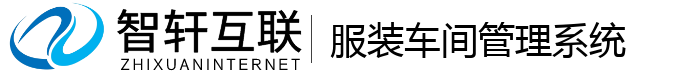 服装车间管理系统